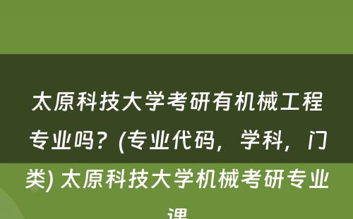 太原科技大学考研有机械工程专业吗？(专业代码，学科，门类) 太原科技大学机械考研专业课