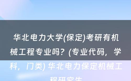 华北电力大学(保定)考研有机械工程专业吗？(专业代码，学科，门类) 华北电力保定机械工程研究生