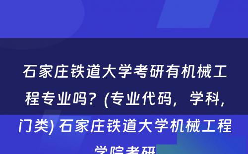 石家庄铁道大学考研有机械工程专业吗？(专业代码，学科，门类) 石家庄铁道大学机械工程学院考研