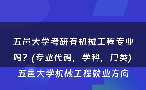 五邑大学考研有机械工程专业吗？(专业代码，学科，门类) 五邑大学机械工程就业方向