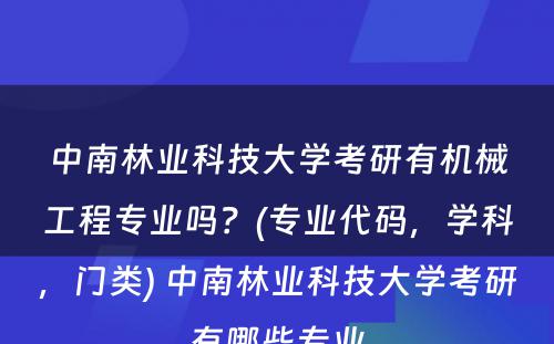 中南林业科技大学考研有机械工程专业吗？(专业代码，学科，门类) 中南林业科技大学考研有哪些专业