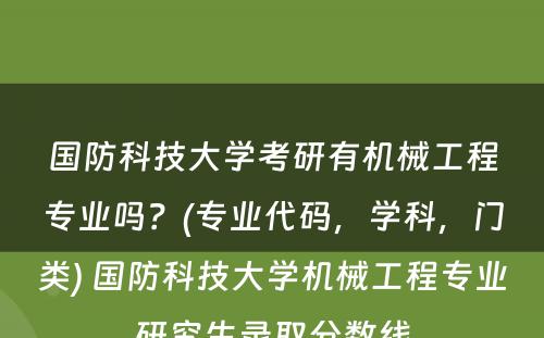 国防科技大学考研有机械工程专业吗？(专业代码，学科，门类) 国防科技大学机械工程专业研究生录取分数线