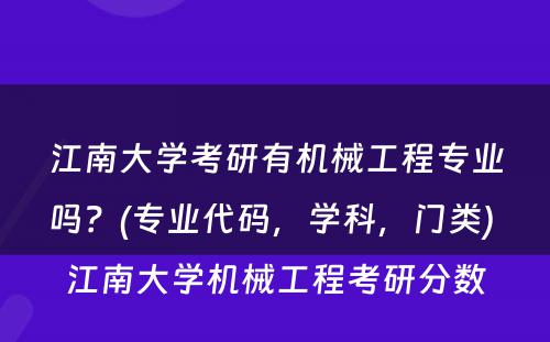 江南大学考研有机械工程专业吗？(专业代码，学科，门类) 江南大学机械工程考研分数