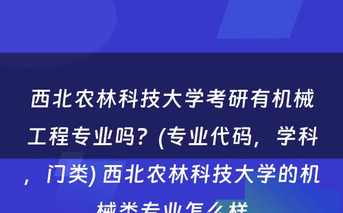 西北农林科技大学考研有机械工程专业吗？(专业代码，学科，门类) 西北农林科技大学的机械类专业怎么样