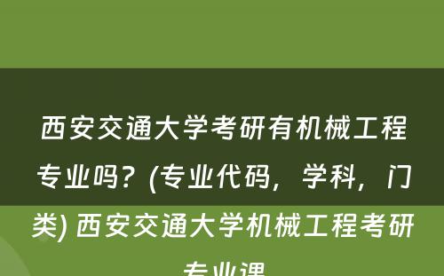 西安交通大学考研有机械工程专业吗？(专业代码，学科，门类) 西安交通大学机械工程考研专业课