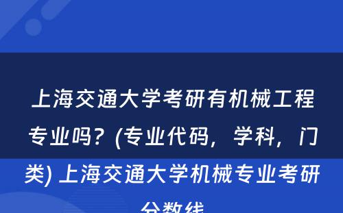 上海交通大学考研有机械工程专业吗？(专业代码，学科，门类) 上海交通大学机械专业考研分数线