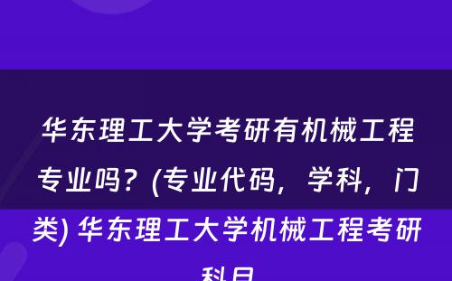 华东理工大学考研有机械工程专业吗？(专业代码，学科，门类) 华东理工大学机械工程考研科目