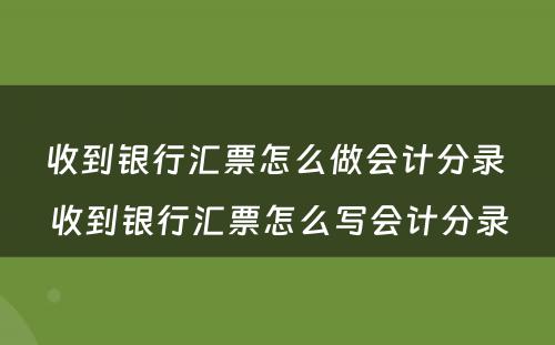 收到银行汇票怎么做会计分录 收到银行汇票怎么写会计分录
