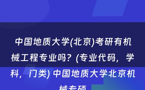 中国地质大学(北京)考研有机械工程专业吗？(专业代码，学科，门类) 中国地质大学北京机械专硕