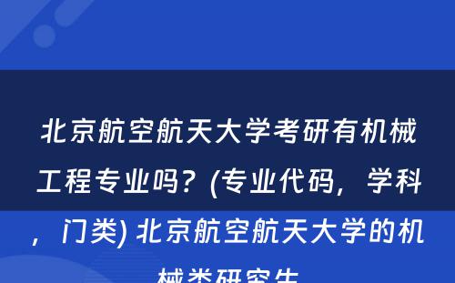 北京航空航天大学考研有机械工程专业吗？(专业代码，学科，门类) 北京航空航天大学的机械类研究生