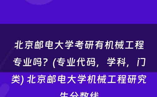 北京邮电大学考研有机械工程专业吗？(专业代码，学科，门类) 北京邮电大学机械工程研究生分数线