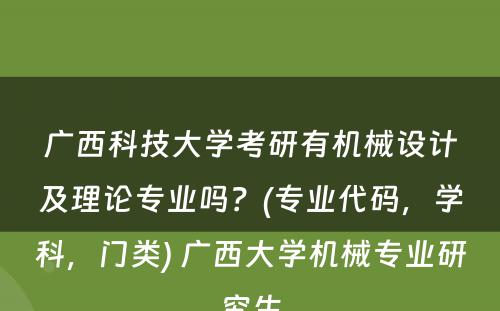 广西科技大学考研有机械设计及理论专业吗？(专业代码，学科，门类) 广西大学机械专业研究生