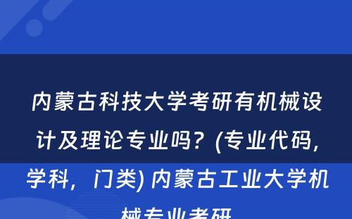 内蒙古科技大学考研有机械设计及理论专业吗？(专业代码，学科，门类) 内蒙古工业大学机械专业考研