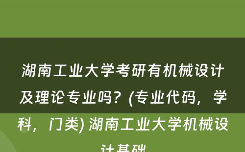 湖南工业大学考研有机械设计及理论专业吗？(专业代码，学科，门类) 湖南工业大学机械设计基础