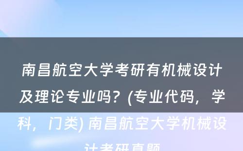 南昌航空大学考研有机械设计及理论专业吗？(专业代码，学科，门类) 南昌航空大学机械设计考研真题