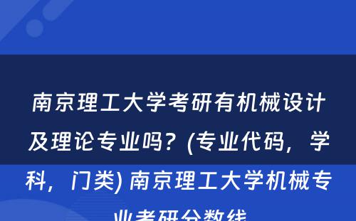 南京理工大学考研有机械设计及理论专业吗？(专业代码，学科，门类) 南京理工大学机械专业考研分数线