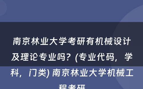 南京林业大学考研有机械设计及理论专业吗？(专业代码，学科，门类) 南京林业大学机械工程考研