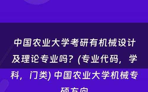 中国农业大学考研有机械设计及理论专业吗？(专业代码，学科，门类) 中国农业大学机械专硕方向