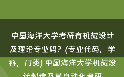 中国海洋大学考研有机械设计及理论专业吗？(专业代码，学科，门类) 中国海洋大学机械设计制造及其自动化考研