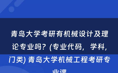 青岛大学考研有机械设计及理论专业吗？(专业代码，学科，门类) 青岛大学机械工程考研专业课