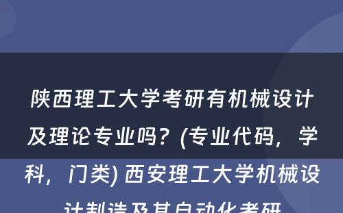 陕西理工大学考研有机械设计及理论专业吗？(专业代码，学科，门类) 西安理工大学机械设计制造及其自动化考研