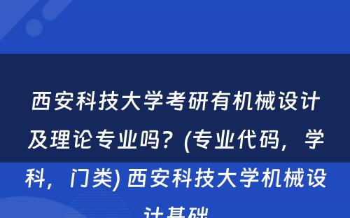 西安科技大学考研有机械设计及理论专业吗？(专业代码，学科，门类) 西安科技大学机械设计基础