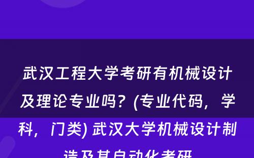 武汉工程大学考研有机械设计及理论专业吗？(专业代码，学科，门类) 武汉大学机械设计制造及其自动化考研