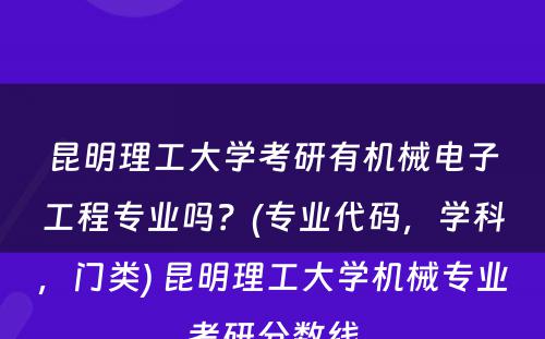 昆明理工大学考研有机械电子工程专业吗？(专业代码，学科，门类) 昆明理工大学机械专业考研分数线