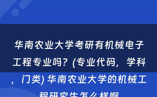 华南农业大学考研有机械电子工程专业吗？(专业代码，学科，门类) 华南农业大学的机械工程研究生怎么样啊