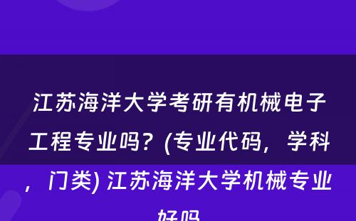 江苏海洋大学考研有机械电子工程专业吗？(专业代码，学科，门类) 江苏海洋大学机械专业好吗