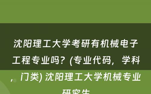 沈阳理工大学考研有机械电子工程专业吗？(专业代码，学科，门类) 沈阳理工大学机械专业研究生