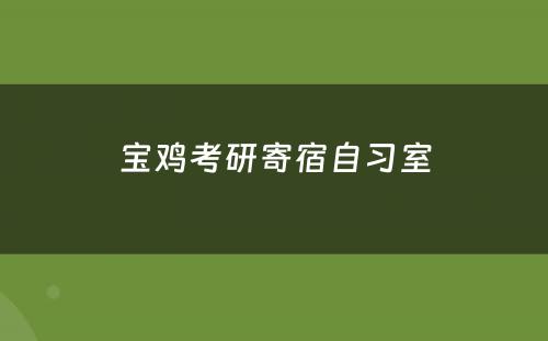 宝鸡考研寄宿自习室
