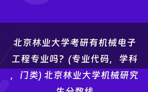 北京林业大学考研有机械电子工程专业吗？(专业代码，学科，门类) 北京林业大学机械研究生分数线