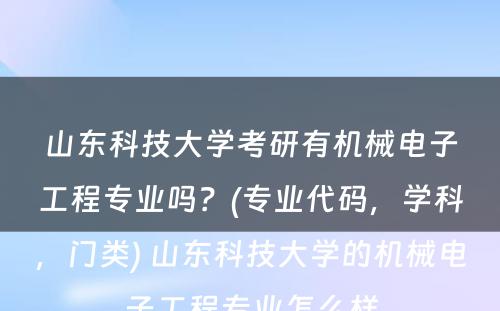 山东科技大学考研有机械电子工程专业吗？(专业代码，学科，门类) 山东科技大学的机械电子工程专业怎么样