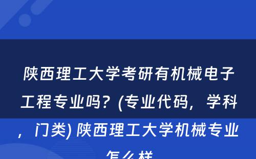 陕西理工大学考研有机械电子工程专业吗？(专业代码，学科，门类) 陕西理工大学机械专业怎么样