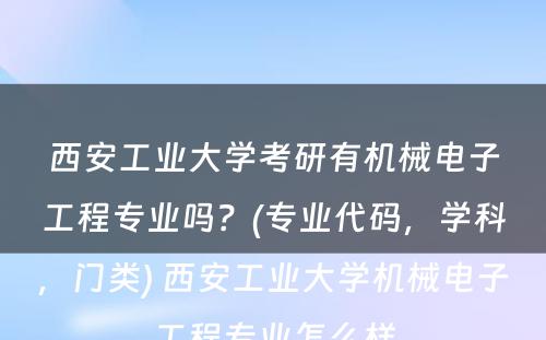 西安工业大学考研有机械电子工程专业吗？(专业代码，学科，门类) 西安工业大学机械电子工程专业怎么样