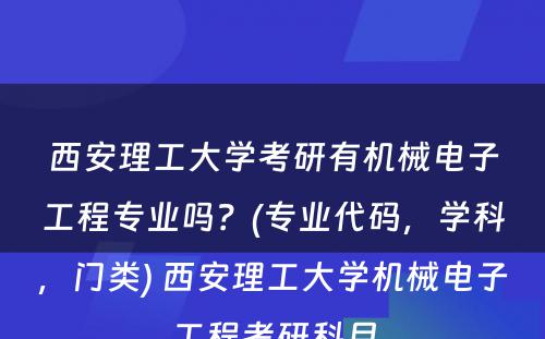 西安理工大学考研有机械电子工程专业吗？(专业代码，学科，门类) 西安理工大学机械电子工程考研科目