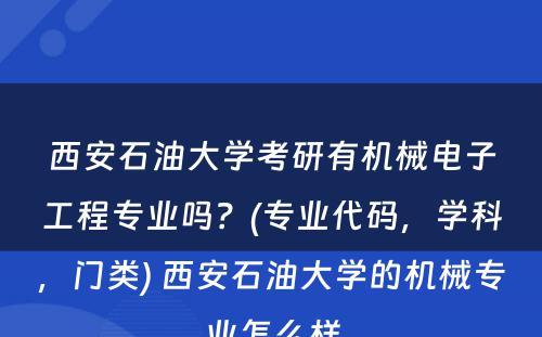 西安石油大学考研有机械电子工程专业吗？(专业代码，学科，门类) 西安石油大学的机械专业怎么样