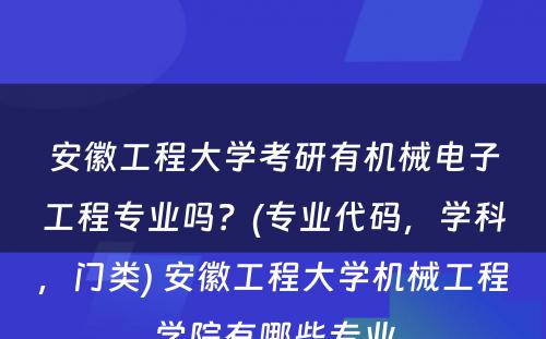 安徽工程大学考研有机械电子工程专业吗？(专业代码，学科，门类) 安徽工程大学机械工程学院有哪些专业