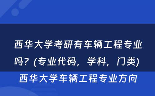 西华大学考研有车辆工程专业吗？(专业代码，学科，门类) 西华大学车辆工程专业方向