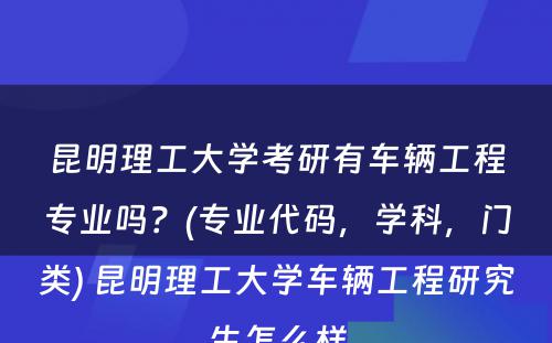 昆明理工大学考研有车辆工程专业吗？(专业代码，学科，门类) 昆明理工大学车辆工程研究生怎么样