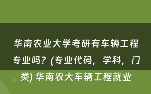 华南农业大学考研有车辆工程专业吗？(专业代码，学科，门类) 华南农大车辆工程就业