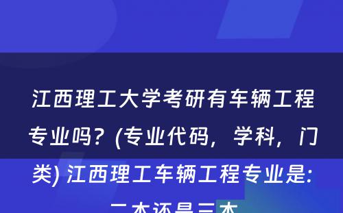 江西理工大学考研有车辆工程专业吗？(专业代码，学科，门类) 江西理工车辆工程专业是:二本还是三本