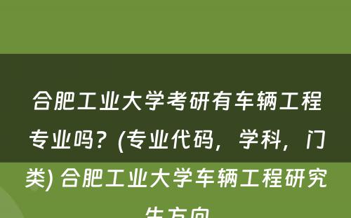 合肥工业大学考研有车辆工程专业吗？(专业代码，学科，门类) 合肥工业大学车辆工程研究生方向