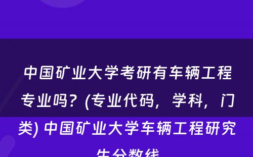 中国矿业大学考研有车辆工程专业吗？(专业代码，学科，门类) 中国矿业大学车辆工程研究生分数线