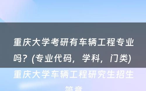 重庆大学考研有车辆工程专业吗？(专业代码，学科，门类) 重庆大学车辆工程研究生招生简章