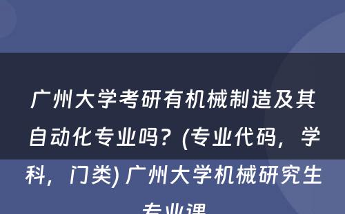 广州大学考研有机械制造及其自动化专业吗？(专业代码，学科，门类) 广州大学机械研究生专业课