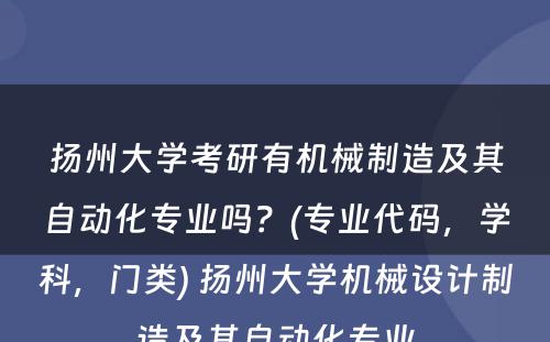 扬州大学考研有机械制造及其自动化专业吗？(专业代码，学科，门类) 扬州大学机械设计制造及其自动化专业