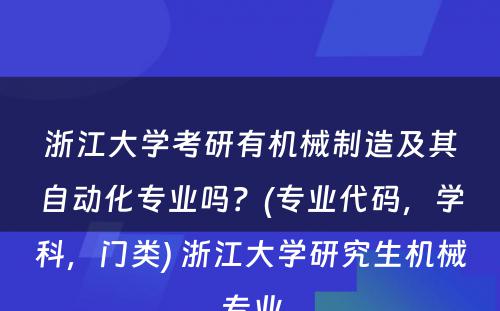 浙江大学考研有机械制造及其自动化专业吗？(专业代码，学科，门类) 浙江大学研究生机械专业