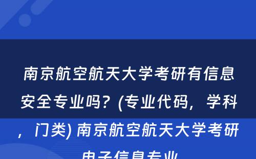 南京航空航天大学考研有信息安全专业吗？(专业代码，学科，门类) 南京航空航天大学考研电子信息专业